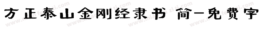 方正泰山金刚经隶书 简字体转换